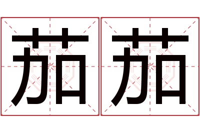 茄茄名字寓意 茄茄名字寓意