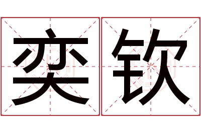 奕钦名字寓意