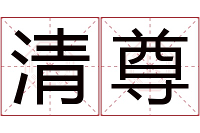 清尊名字寓意