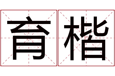 育楷名字寓意