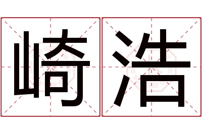 崎浩名字寓意