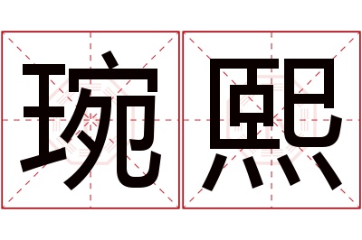 琬熙名字寓意