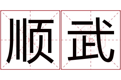 顺武名字寓意