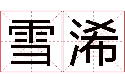 雪浠名字寓意