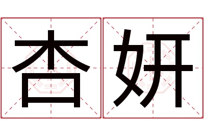 杏妍名字寓意