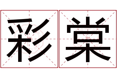 彩棠名字寓意