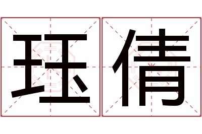 珏倩名字寓意