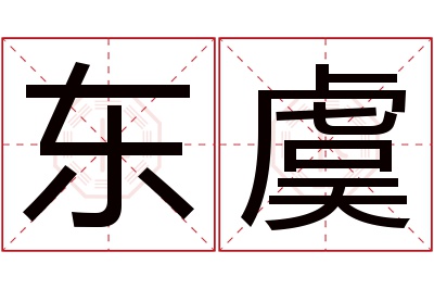 东虞名字寓意