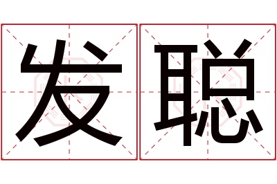 发聪名字寓意