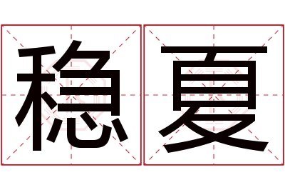 稳夏名字寓意