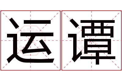 运谭名字寓意