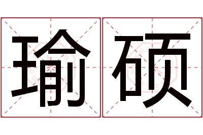 瑜硕名字寓意