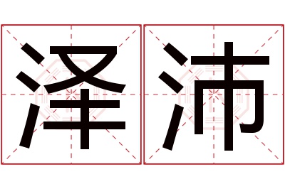 泽沛名字寓意