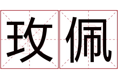 玫佩名字寓意