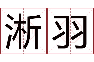 淅羽名字寓意