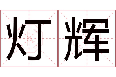 灯辉名字寓意