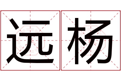 远杨名字寓意