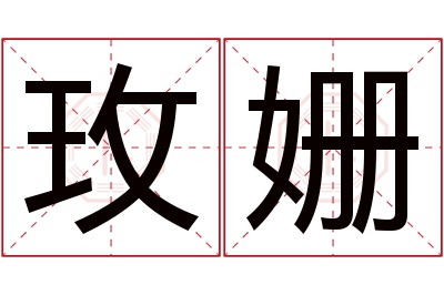 玫姗名字寓意