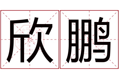 欣鹏名字寓意