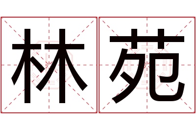 林苑名字寓意