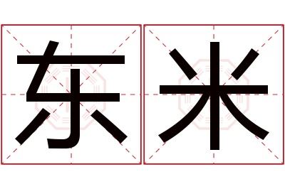 东米名字寓意