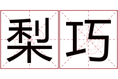 梨巧名字寓意