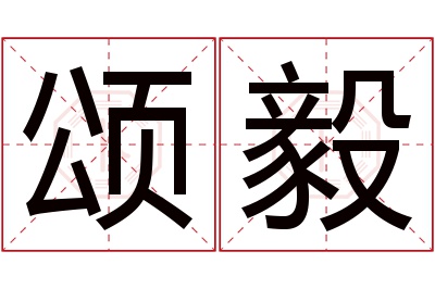 颂毅名字寓意