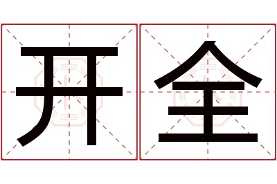 开全名字寓意