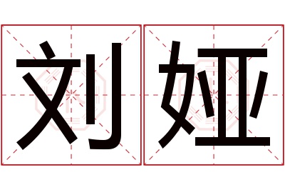 刘娅名字寓意 刘娅名字寓意