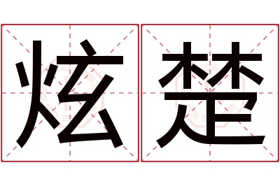 炫楚名字寓意