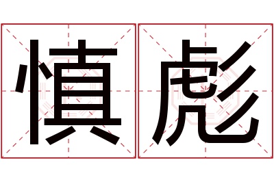 慎彪名字寓意