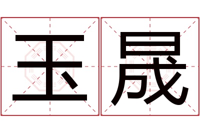 玉晟名字寓意