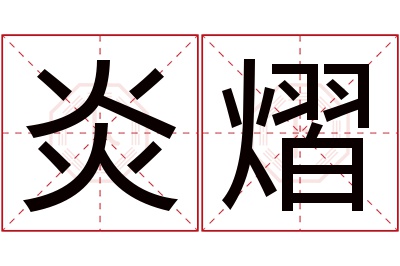 炎熠名字寓意