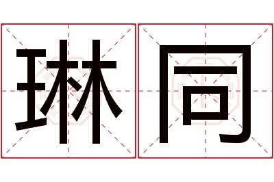 琳同名字寓意