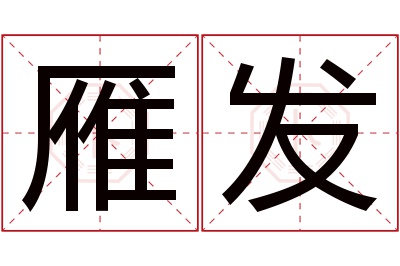 雁发名字寓意