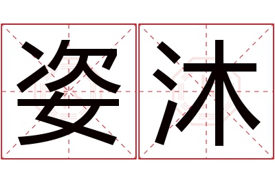 姿沐名字寓意