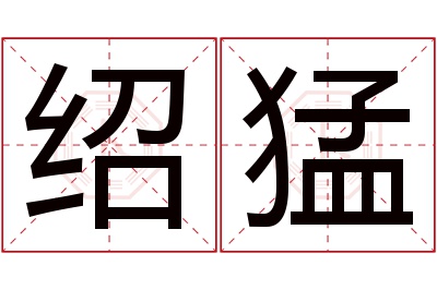 绍猛名字寓意