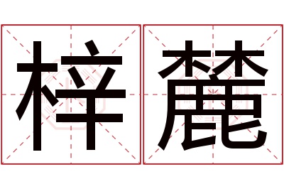 梓麓名字寓意