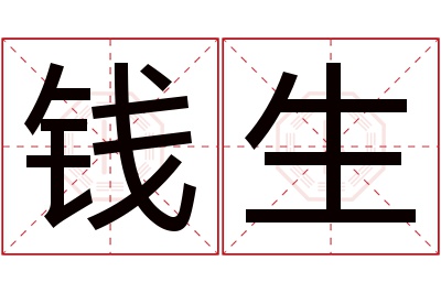 钱生名字寓意