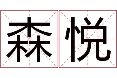 森悦名字寓意