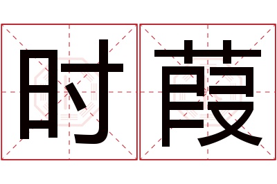 时葭名字寓意