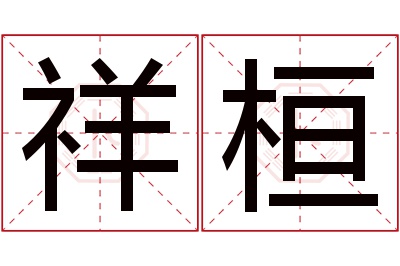 祥桓名字寓意