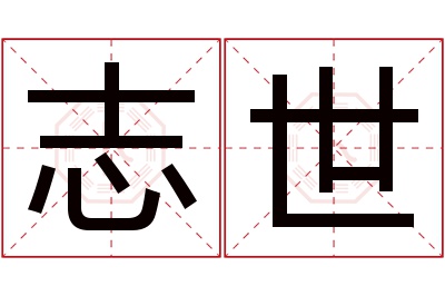 志世名字寓意