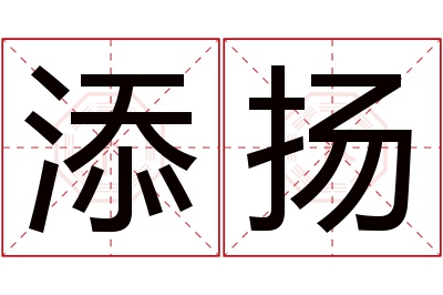 添扬名字寓意