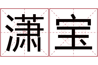 潇宝名字寓意