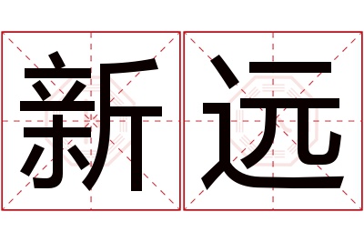 新远名字寓意