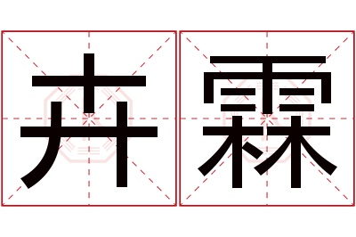 卉霖名字寓意