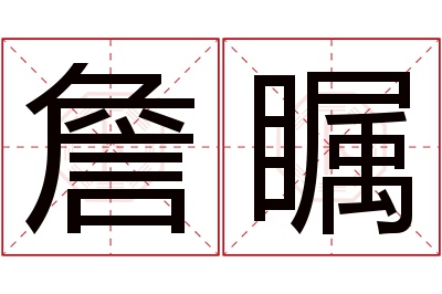 詹瞩名字寓意 詹瞩名字寓意