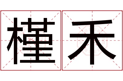 槿禾名字寓意