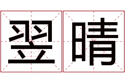 翌晴名字寓意